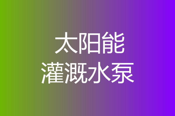 農(nóng)田太陽(yáng)能灌溉水泵